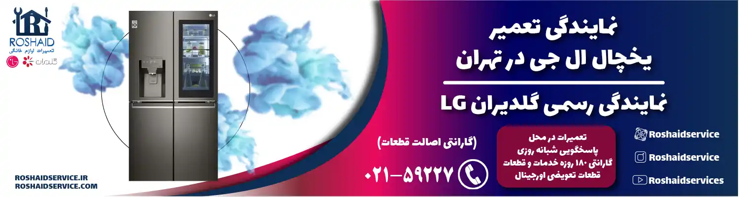 تعمیر یخچال ال جی در تهران | نمایندگی رسمی گلدیران LG